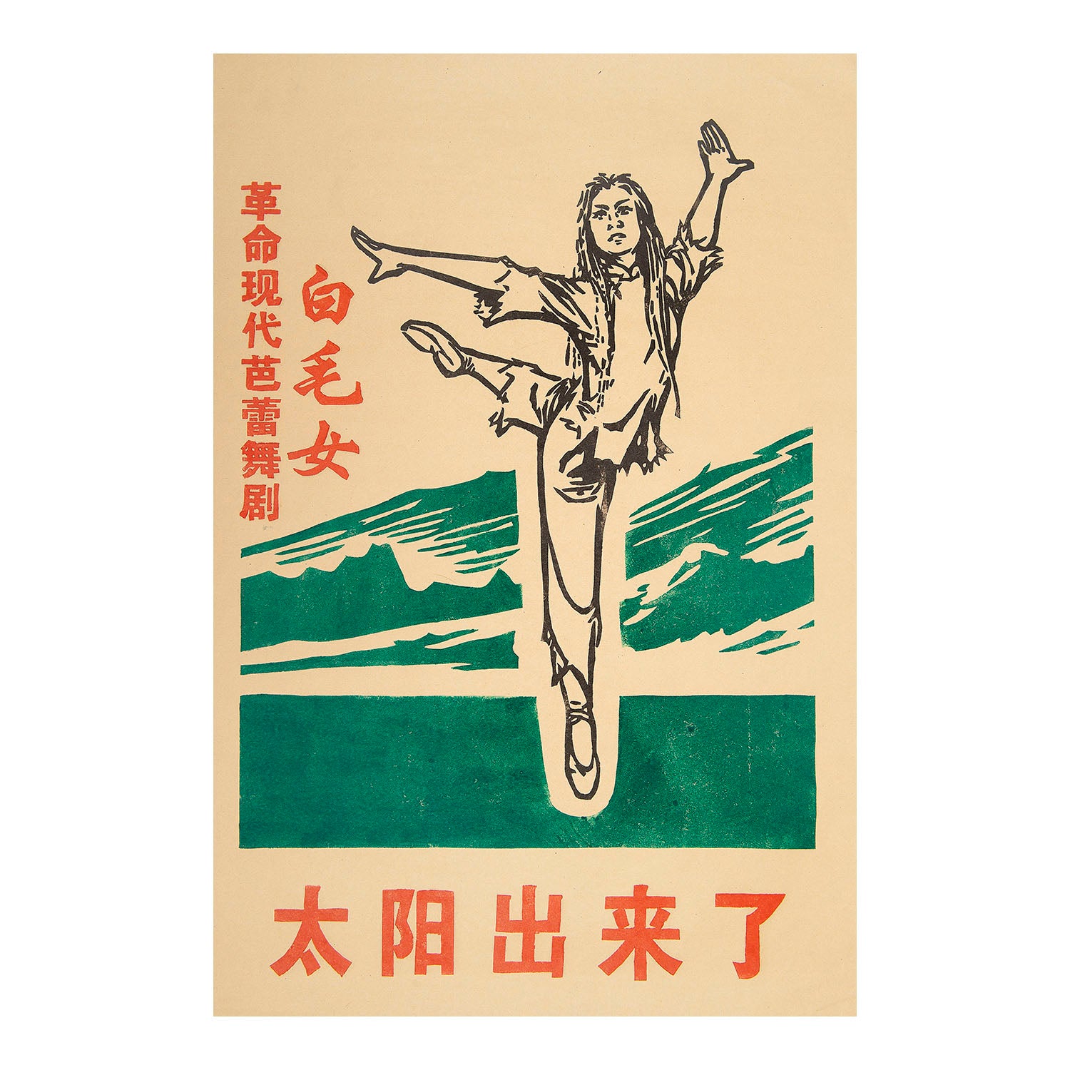 Original political poster for the revolutionary ballet The White-Haired Girl (Chinese: 白毛女; pinyin: Bái Máo Nǚ), People’s Republic of China, c. 1970.