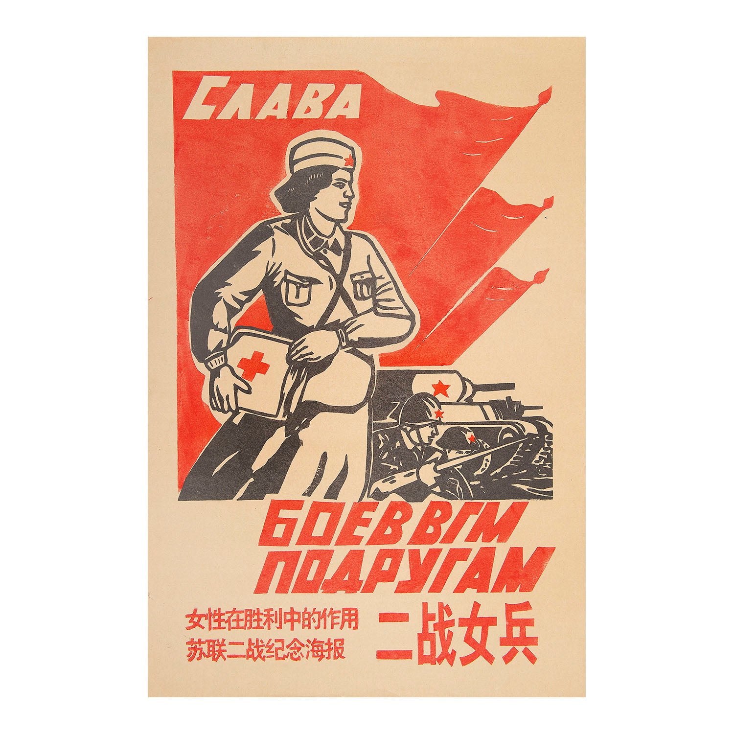 Original political poster, Glory, People's Republic of China, c. 1965. An unusual propaganda poster, printed in both Russian and Chinese, commemorating the role of women in the Soviet Union’s victory over Nazi forces at Stalingrad in 1943 (closely based on a wartime Russian poster).