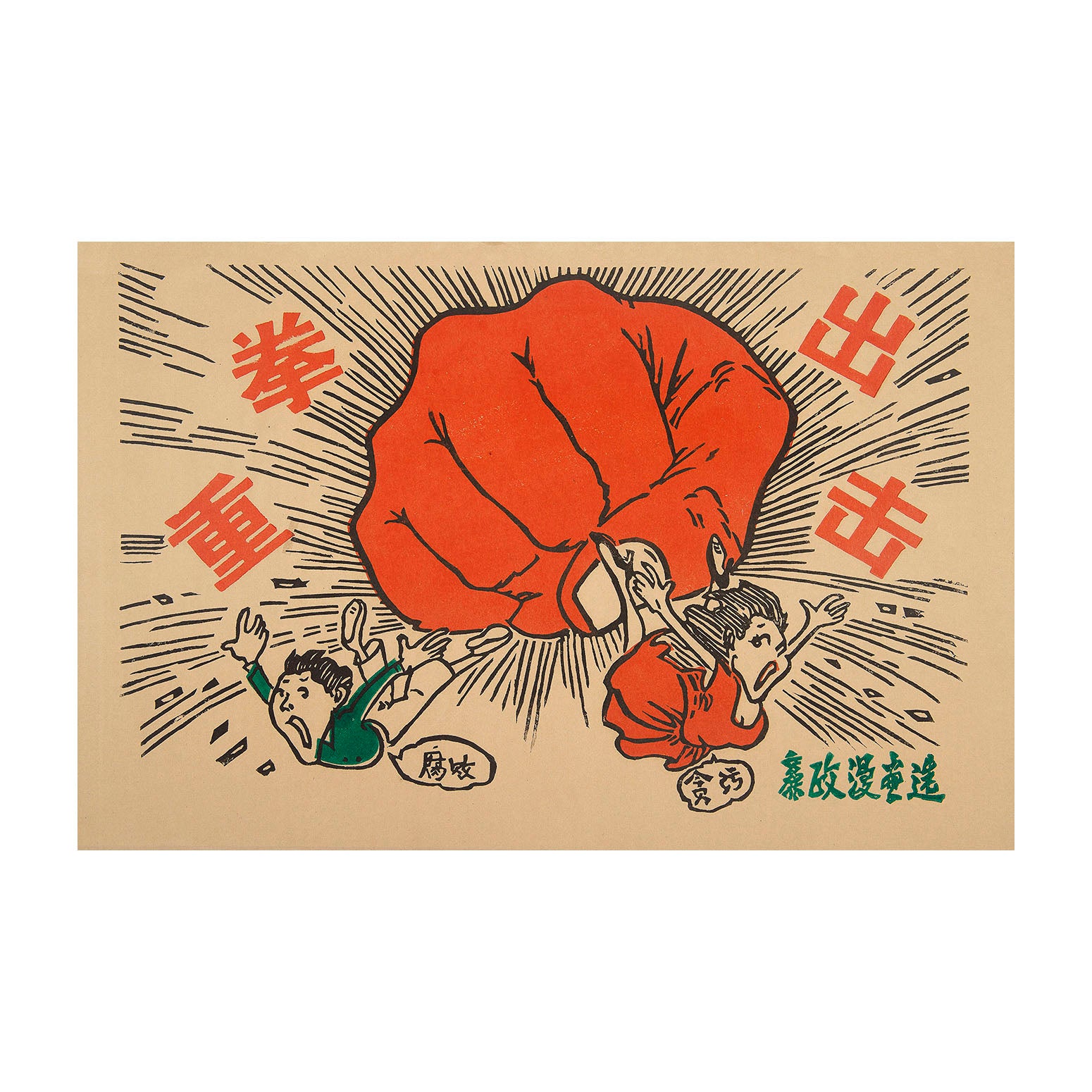 Original political poster, Heavy Hit, People's Republic of China, c. 1970. A revolutionary fist smashes Western ‘corruption’ and false ‘integrity’. A higher resolution image is available for viewing on request.