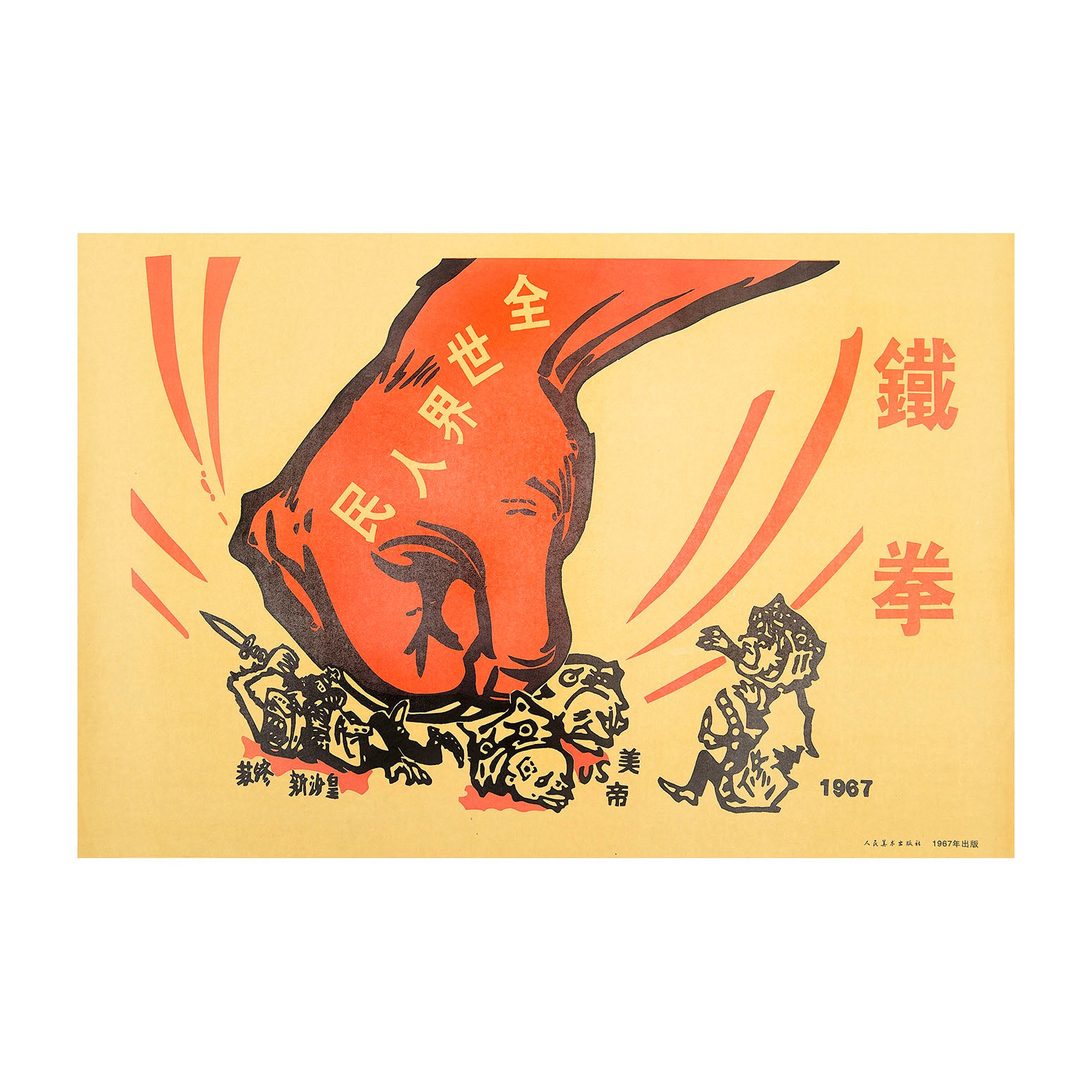 Original political poster, Iron Fist. Teaching the new Tsar. American Emperor, People's Republic of China, 1967. The poster depicts a fist smashing the American enemies of the People’s Republic, some of whom are dressed as ‘paper tigers’ 