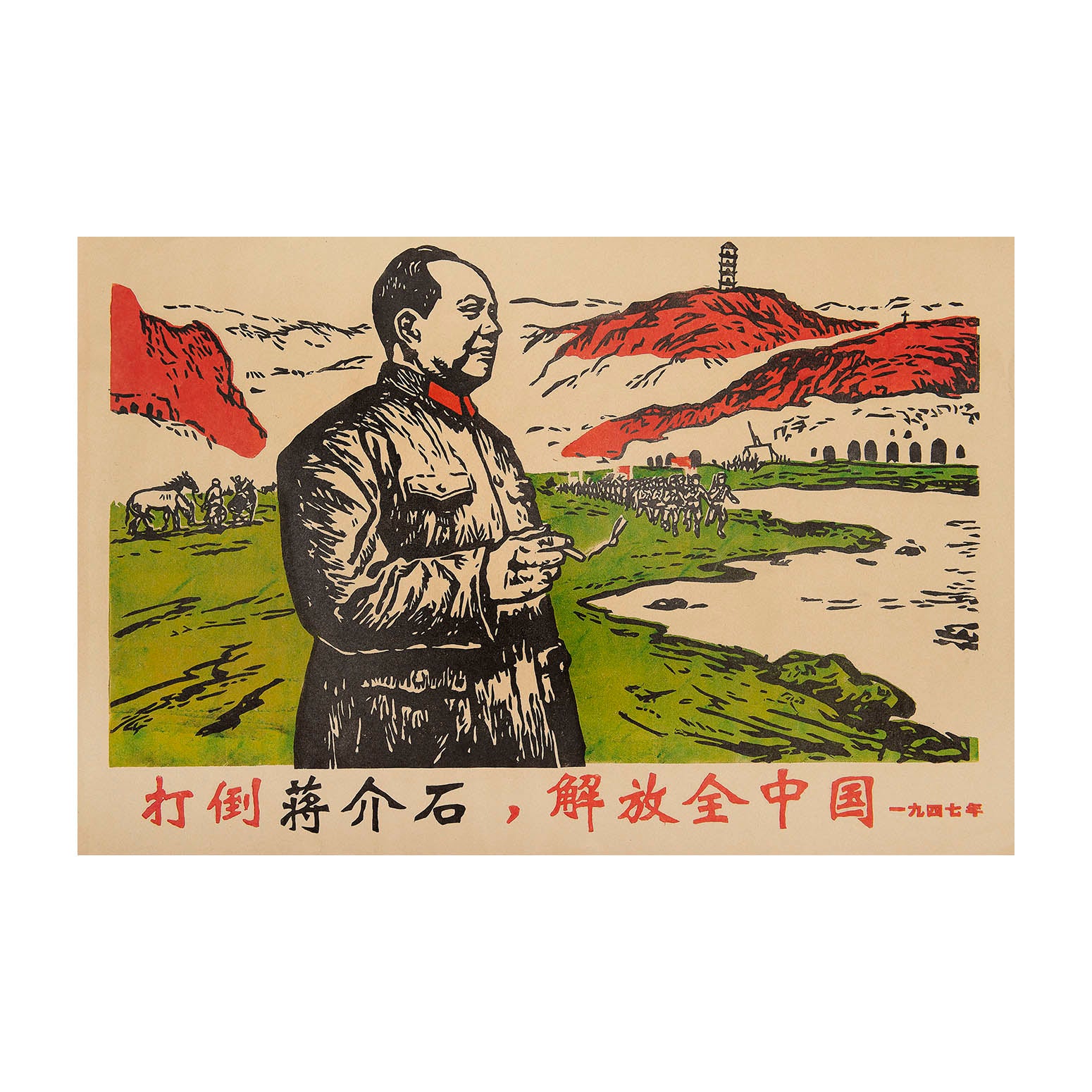 Original political poster, Overthrow Chiang Kai-shek and liberate all of China in 1947, People's Republic of China, c.1969. 