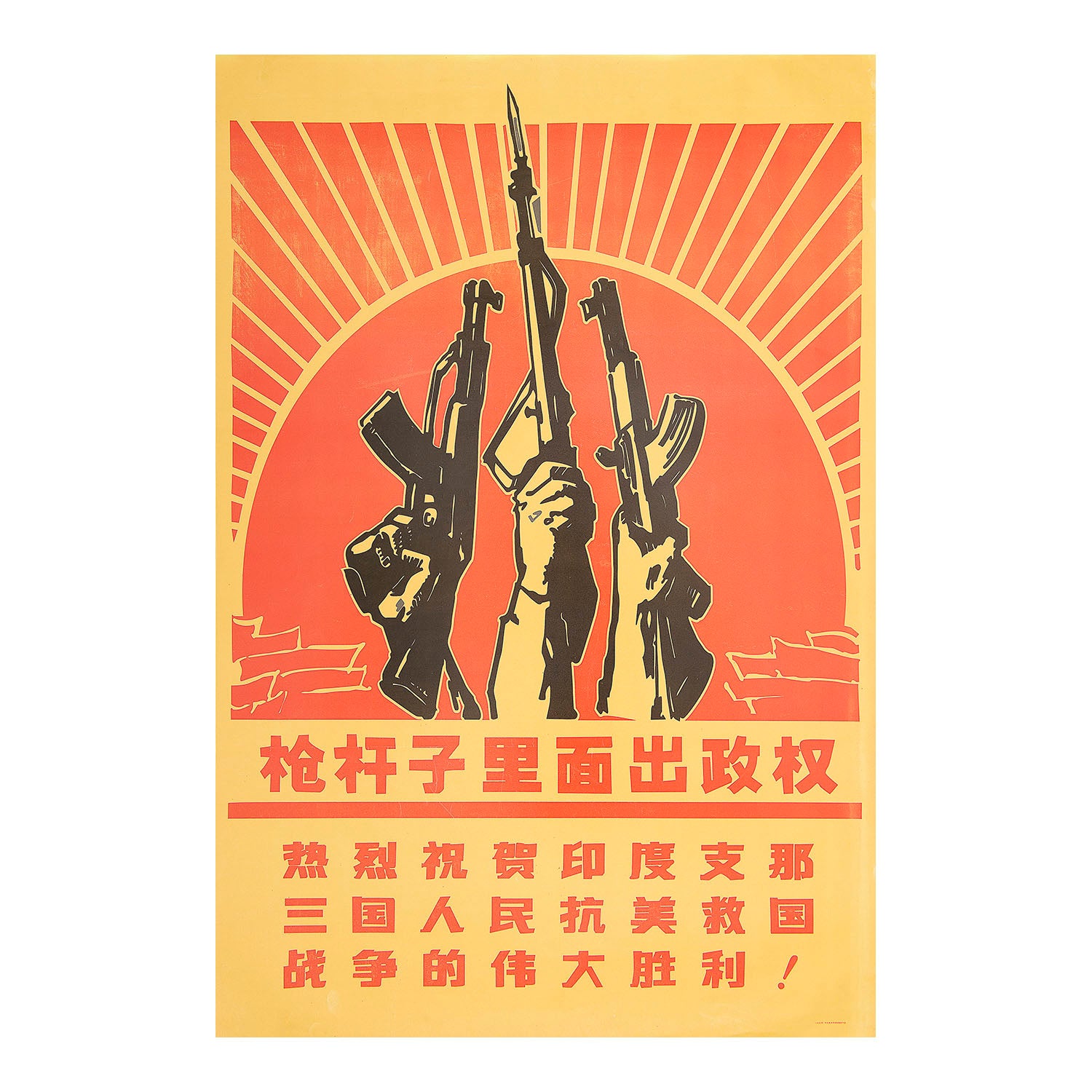 Original political poster, Power comes from the barrel of a gun. Warm congratulations to the people of the three Indochina countries for their great victory in the war against the US and saving the nation, People's Republic of China, 1970. The design features three outstretched arms holding automatic weapons against the backdrop of a red sun.