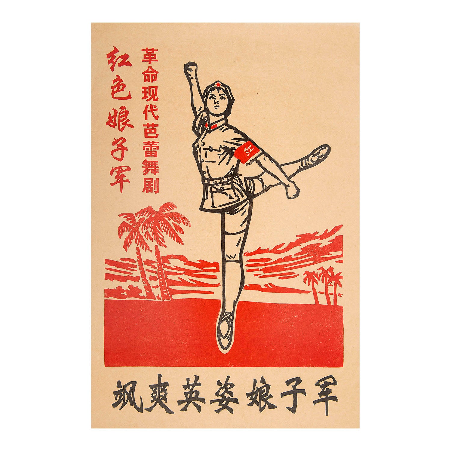 Original political poster for the revolutionary ballet The Red Detachment of Women (Chinese: 红色娘子军; pinyin: Hóngsè niángzǐ jūn), People’s Republic of China, c. 1970.