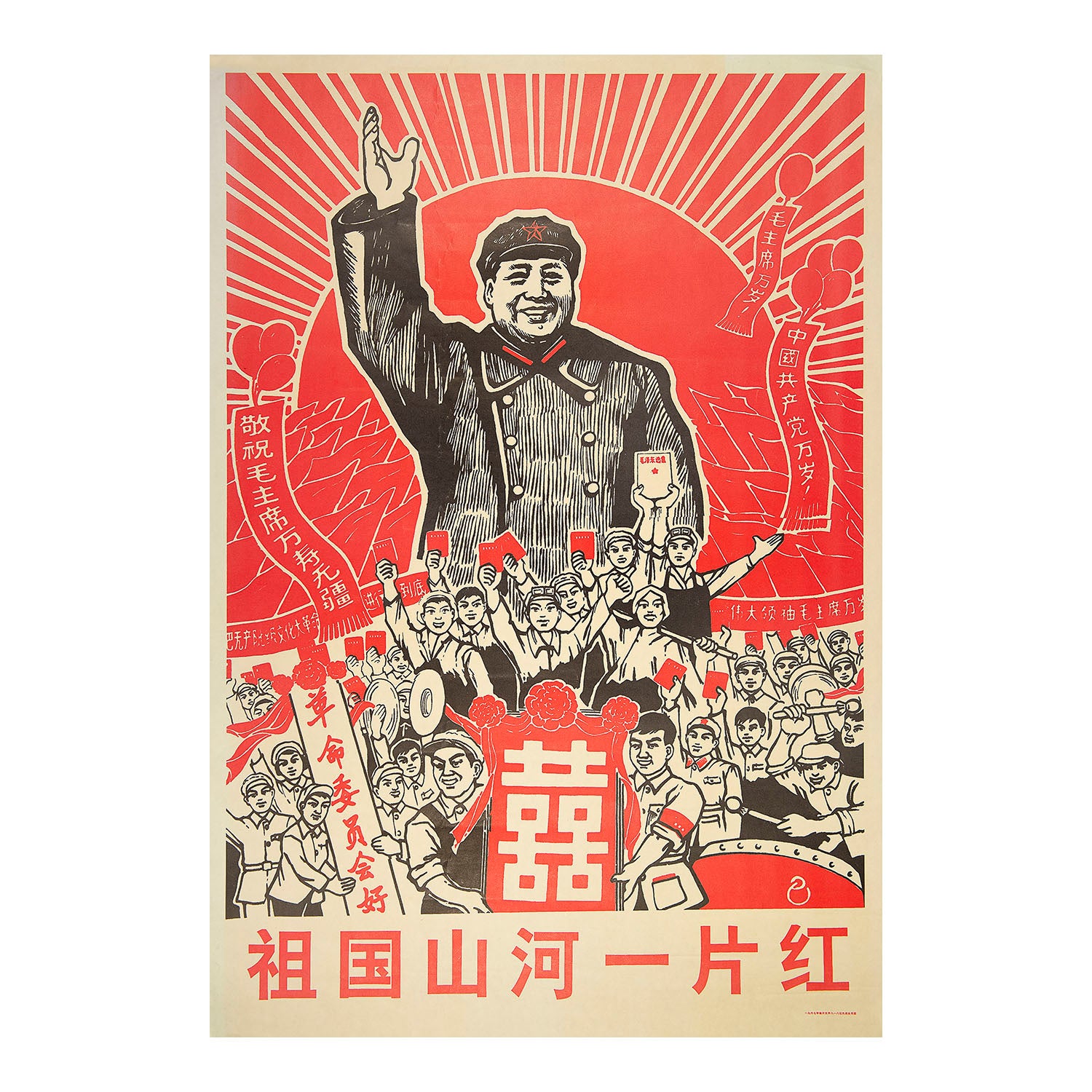 Original political poster, The mountains and rivers of the Motherland are red, People's Republic of China, c. 1969.