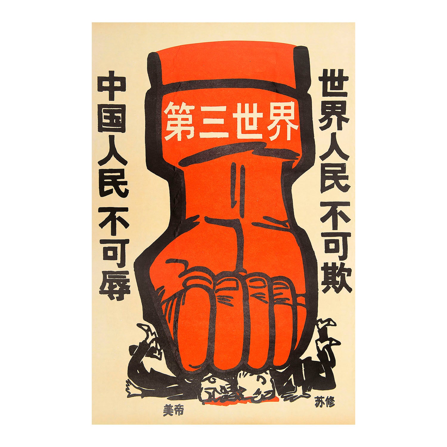 Original political poster, Third World, The Chinese people cannot be insulted. The People of the world cannot be bullied, People's Republic of China